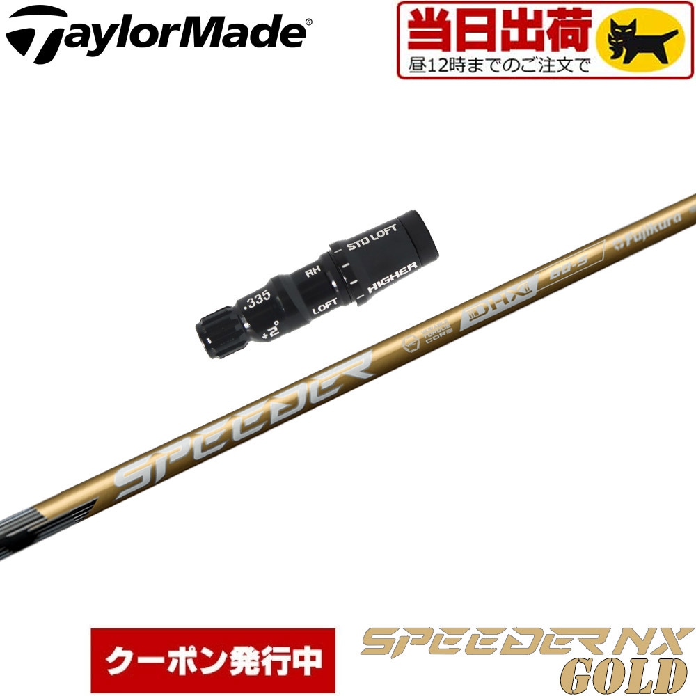 【組立済/長さ指定不可】【昼12時迄の注文で当日発送】【クーポン発行中】テーラーメイド用OEMスリーブ付シャフト フジクラ スピーダー NX ゴールド 日本仕様 Fujikura Speeder NX GOLD