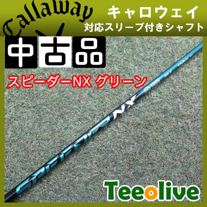 Teeolive神戸店から発送】【中古】 スピーダーNX グリーン 