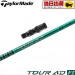【組立済/長さ指定不可】【昼12時迄の注文で当日発送】テーラーメイド用OEMスリーブ付シャフト グラファイトデザイン TOUR AD FI ツアーAD FI
