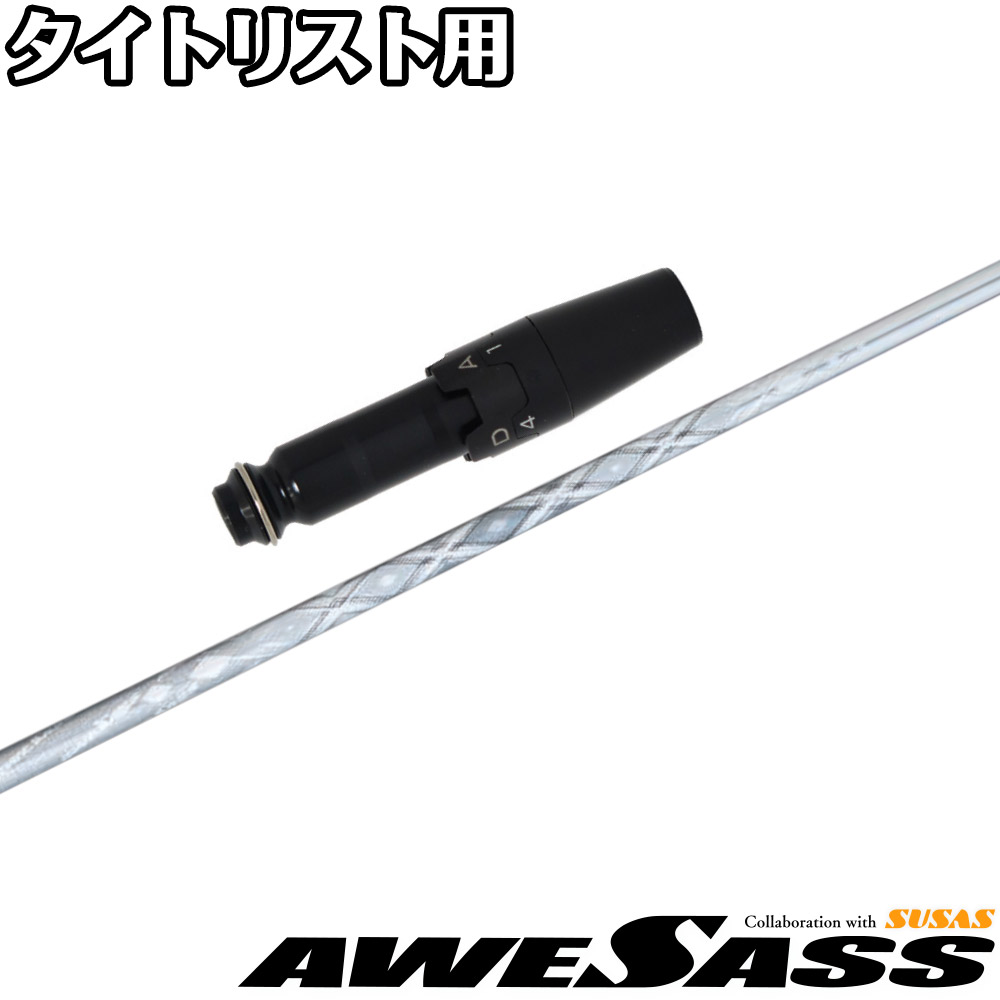 タイトリスト シャフトセット スリーブ付シャフト,タイトリスト用スリーブ付シャフト