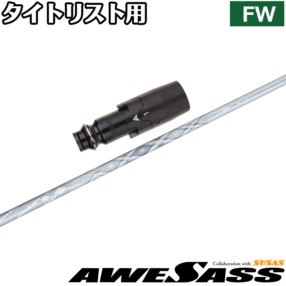 タイトリストFW用OEMスリーブ付シャフト AWESASS オウサス AWES1