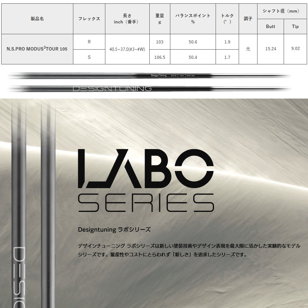 デザインチューニング 日本シャフト モーダス3 ツアー105 LABO series