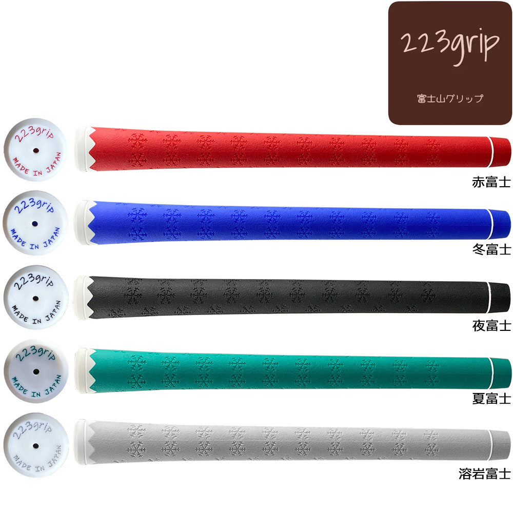 223grip 富士山グリップ 各色 バックライン無しのみ