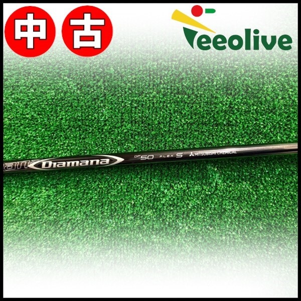 【Teeolive芦屋店から発送】【50/S】【中古】キャロウェイ用OEM対応スリーブ付シャフト 三菱ケミカル ディアマナ DF Diamana DF 日本仕様 50/S