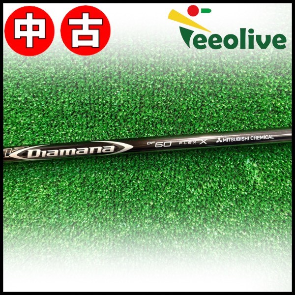 【Teeolive芦屋店から発送】【60/X】【中古】キャロウェイ用スリーブ付シャフト 三菱ケミカル ディアマナ DF Diamana DF 日本仕様 60/X