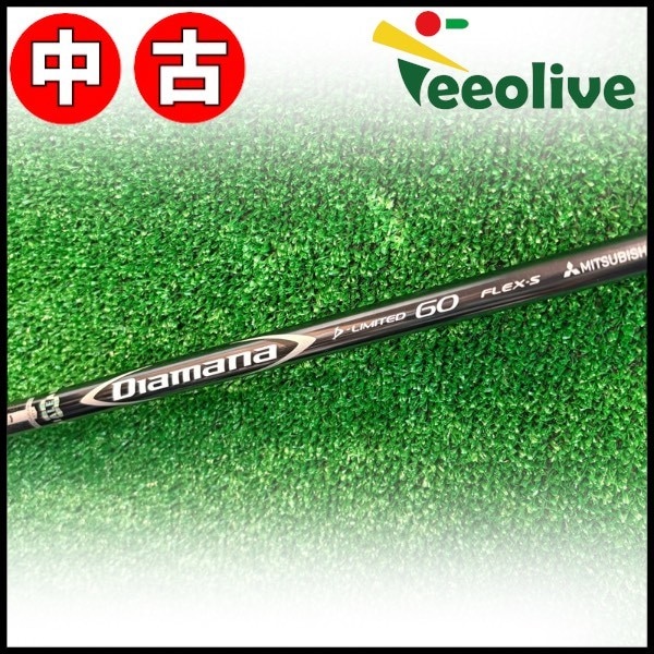 【Teeolive芦屋店から発送】【60/S】キャロウェイ用スリーブ付シャフト 三菱ケミカル Diamana D-LIMITED ディアマナDリミテッド 日本仕様 60/S
