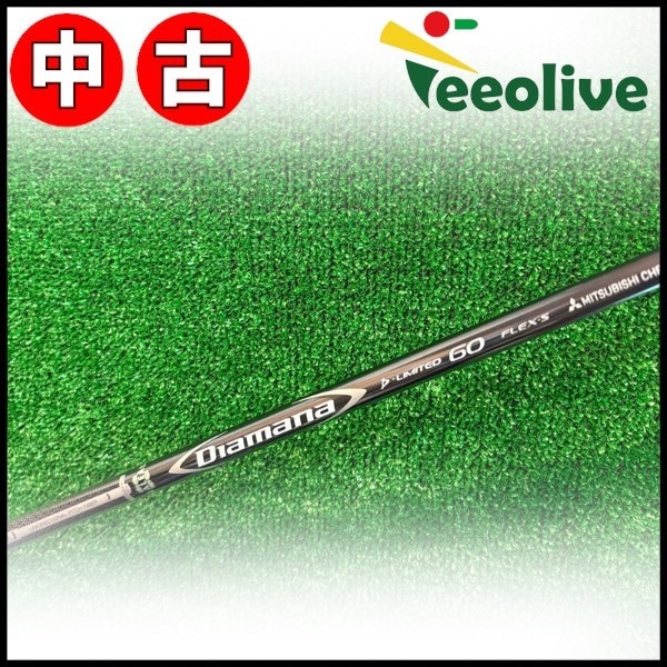 【Teeolive芦屋店から発送】【60/S】【中古】三菱ケミカル Diamana D-LIMITED ディアマナDリミテッド 日本仕様 60/S