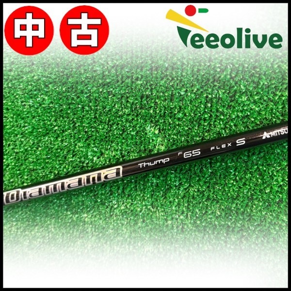【Teeolive芦屋店から発送】【65/S】【中古】ピンG430/G425/G410用OEM対応スリーブ付シャフト 三菱ケミカル ディアマナ サンプFW Diamana Thump FW専用シャフト 日本仕様 65/S