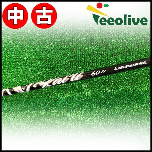 【Teeolive芦屋店から発送】【60/TX】【中古】キャロウェイ用スリーブ付シャフト KAILI WHITE US三菱ケミカル カイリ ホワイト 60/TX