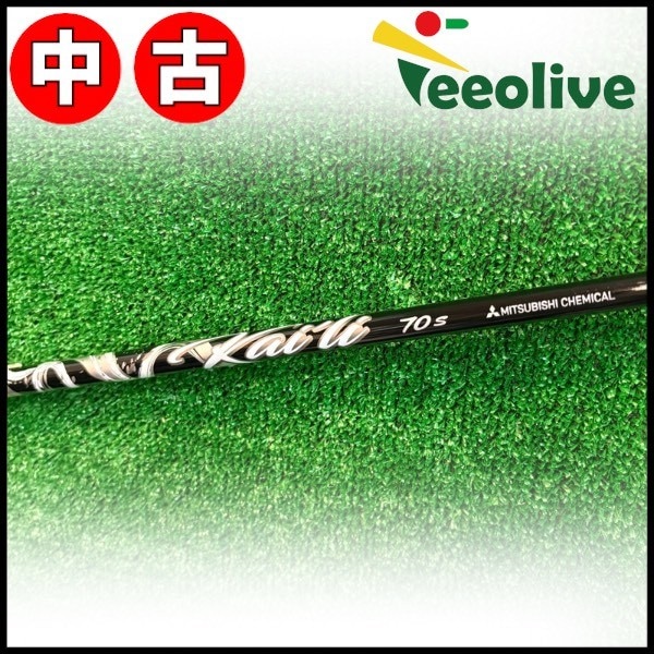 【Teeolive芦屋店から発送】【70/S】【中古】キャロウェイFW用OEM対応スリーブ付シャフト US三菱ケミカル KAILI WHITE カイリホワイト 70/S