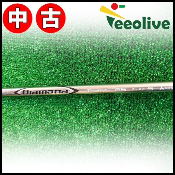 Teeolive芦屋店から発送】【65/S】【中古】三菱ケミカル ディアマナ