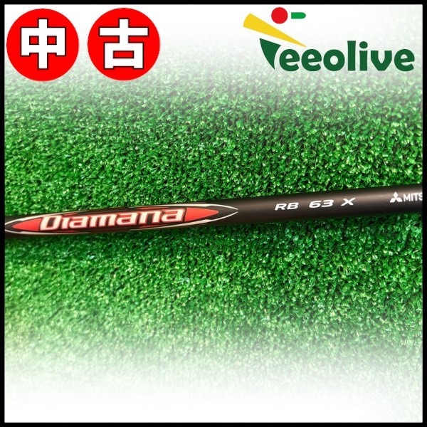 【Teeolive芦屋店から発送】【63/X】【中古美品】テーラーメイド用OEMスリーブ付シャフト 三菱ケミカル Diamana RB ディアマナ RB 日本仕様 63/X