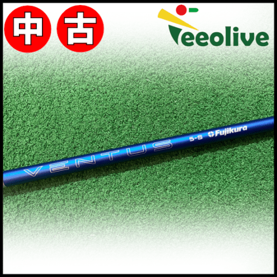 【Teeolive芦屋店から発送】【5/S】中古ピン用スリーブ付シャフトフジクラ 24ベンタス　ブルー
