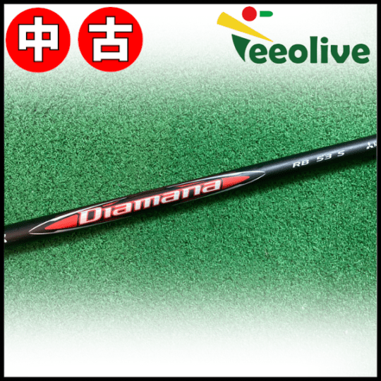 【Teeolive芦屋店から発送】【53/S】中古 スリクソンスリーブ付き ディアマナRB 三菱ケミカル