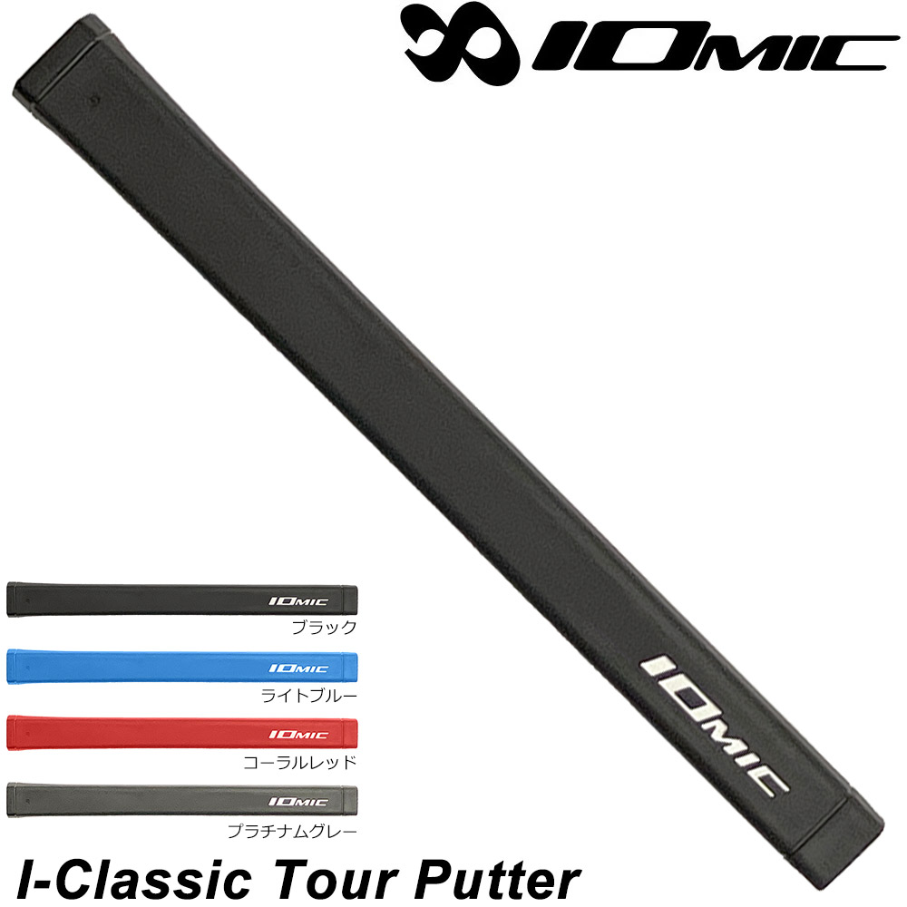 IOMIC I-CLASSIC TOUR PUTTER パターグリップ イオミック アイ