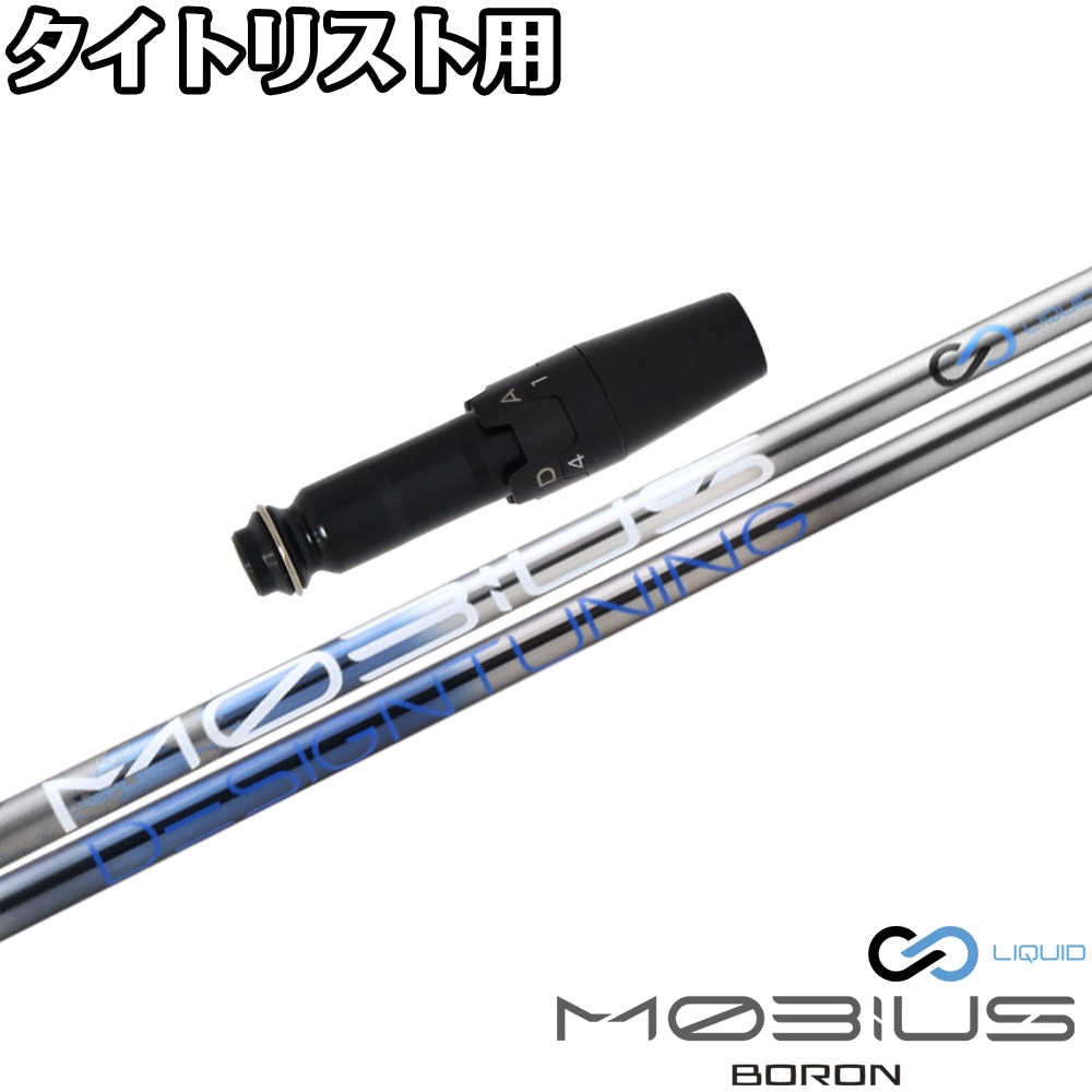 【12月下旬順次発送予定】【限定500本モデル】タイトリストDR用OEMスリーブ付シャフト DesignTuning デザインチューニング MOBIUS BORON メビウス ボロン 限定500本モデル】タイトリストDR用OEMスリーブ付シャフト