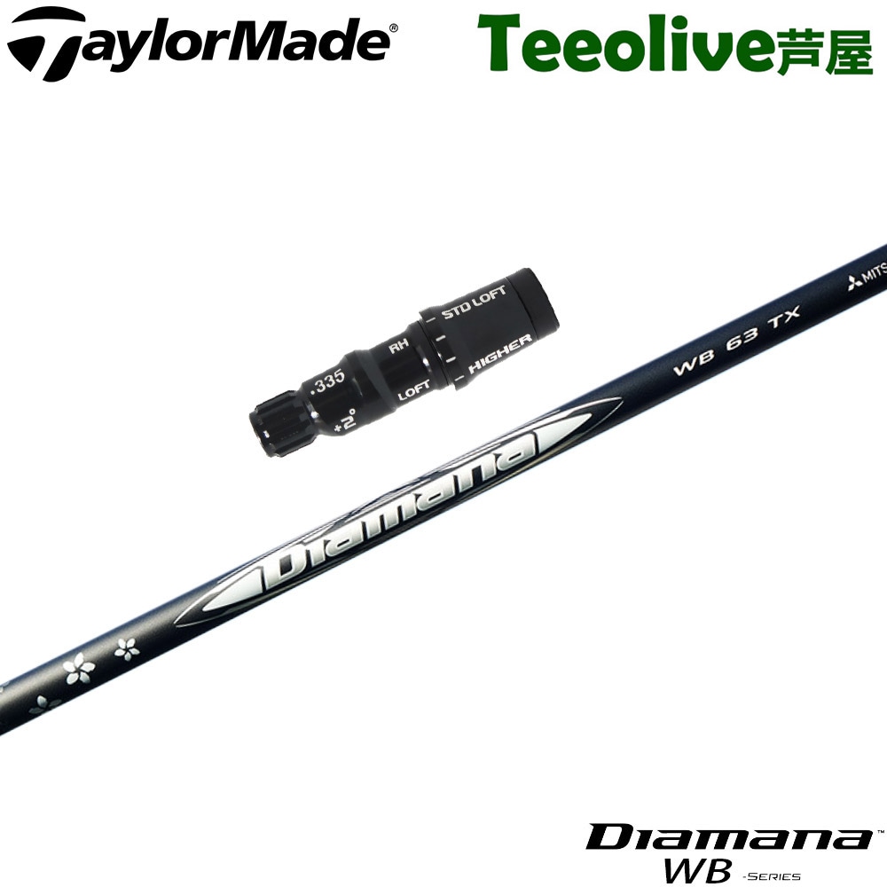 テーラーメイド用OEMスリーブ付シャフト 三菱ケミカル Diamana WB