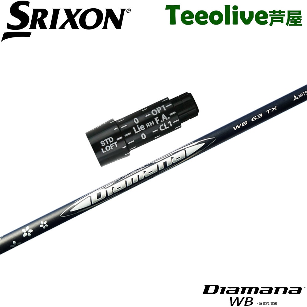 スリクソン用OEMスリーブ付シャフト 三菱ケミカル Diamana WB