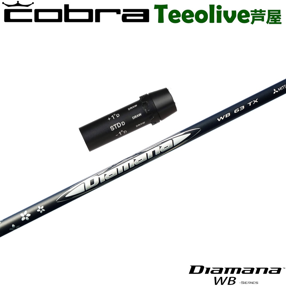 コブラ用OEMスリーブ付シャフト 三菱ケミカル Diamana WB ディアマナ