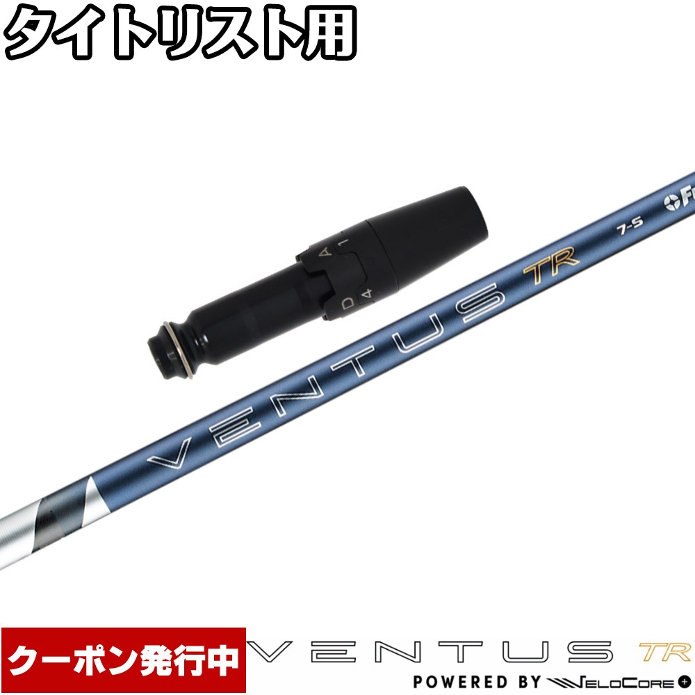 【クーポン発行中】タイトリスト用OEMスリーブ付シャフト フジクラ 26 ベンタス TR ブルー 日本仕様 VENTUS TR BLUE Powered by Velocore+