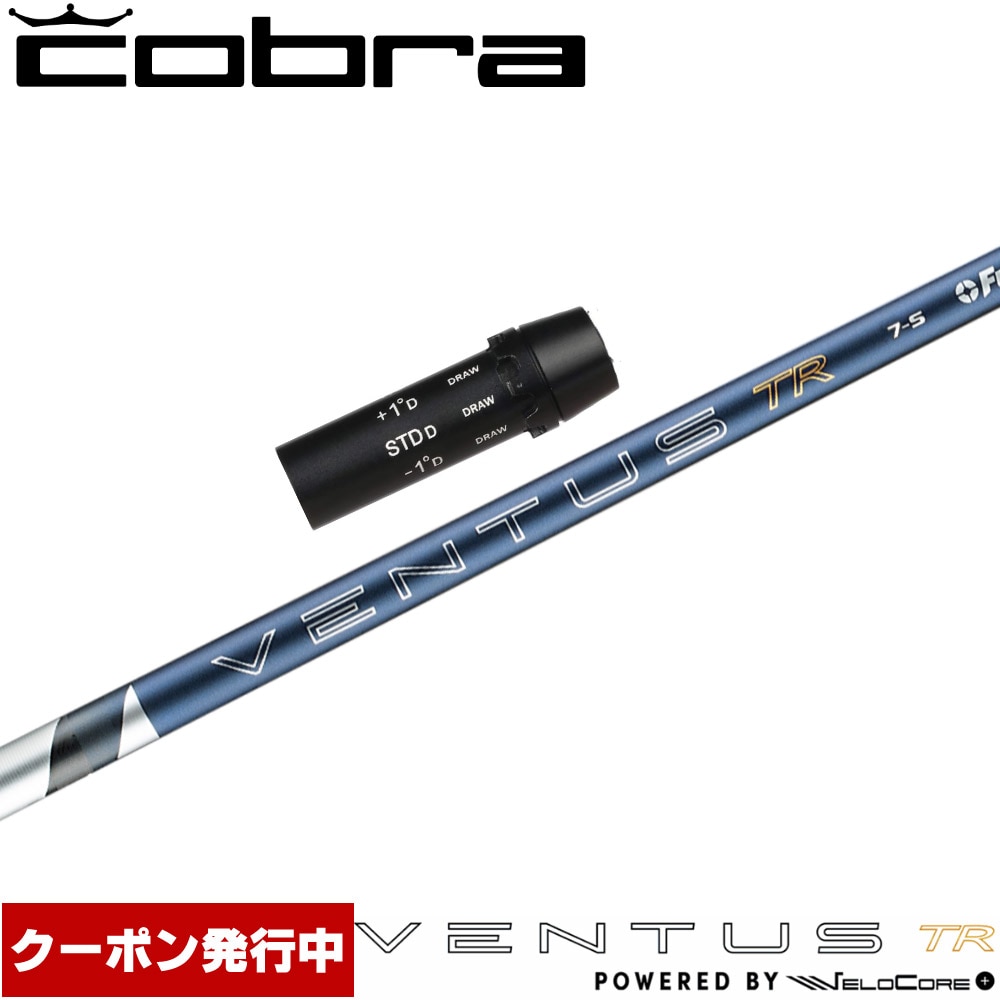 【クーポン発行中】コブラ用OEMスリーブ付シャフト フジクラ 26 ベンタス TR ブルー 日本仕様 VENTUS TR BLUE Powered by Velocore+