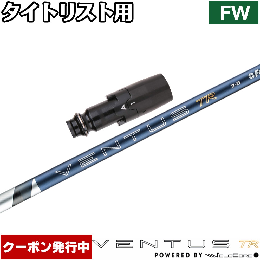 【クーポン発行中】タイトリストFW用OEMスリーブ付シャフト フジクラ 26 ベンタス TR ブルー 日本仕様 VENTUS TR BLUE Powered by Velocore+