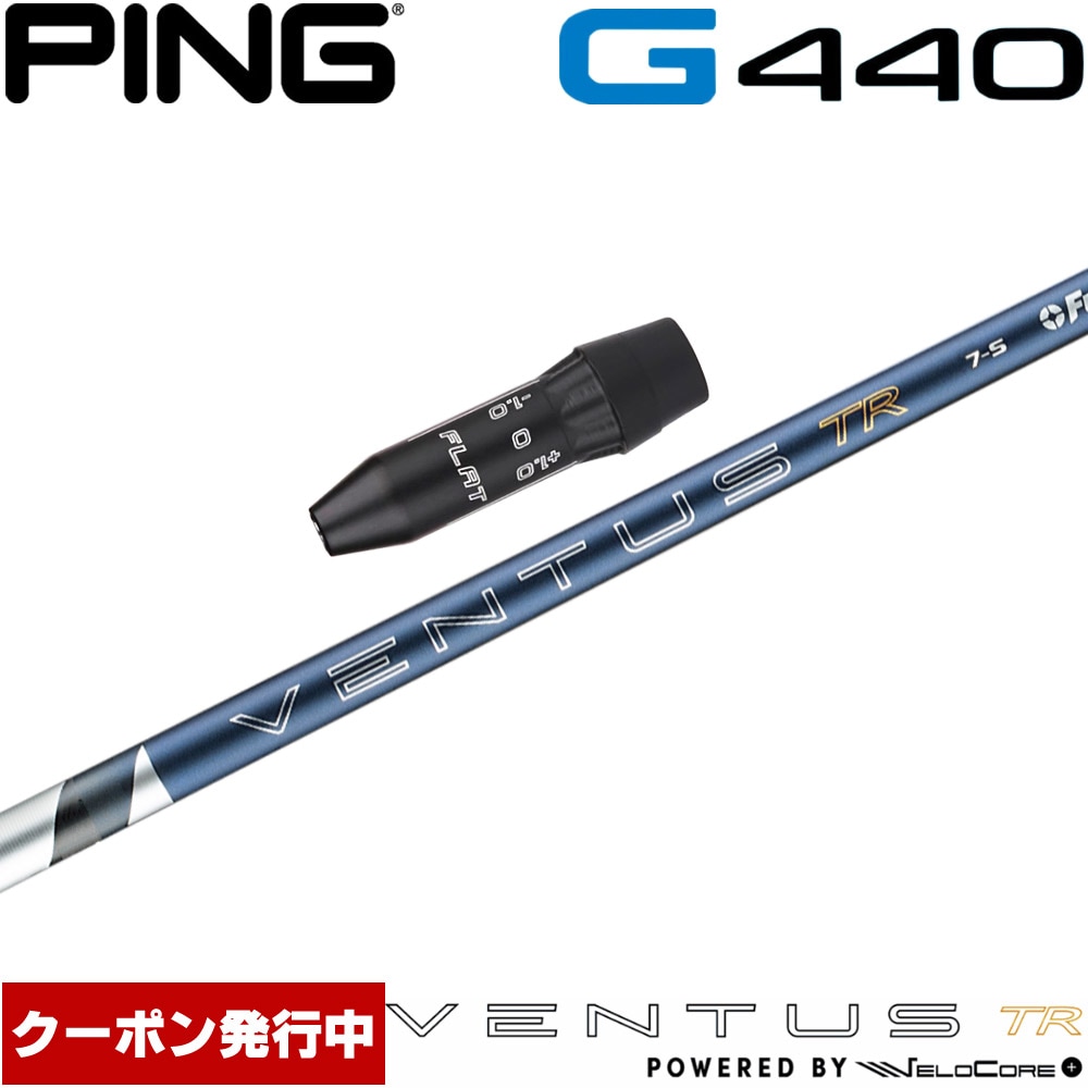 【クーポン発行中】ピンG440用US純正スリーブ付シャフト フジクラ 26 ベンタス TR ブルー 日本仕様 VENTUS TR BLUE Powered by Velocore+