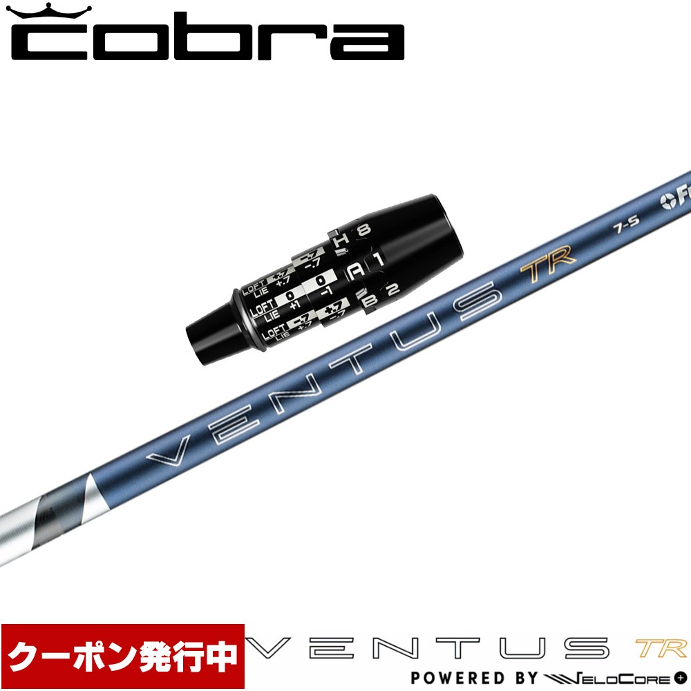 【クーポン発行中】コブラDSアダプト用OEMスリーブ付シャフト フジクラ 26 ベンタス TR ブルー 日本仕様 VENTUS TR BLUE Powered by Velocore+