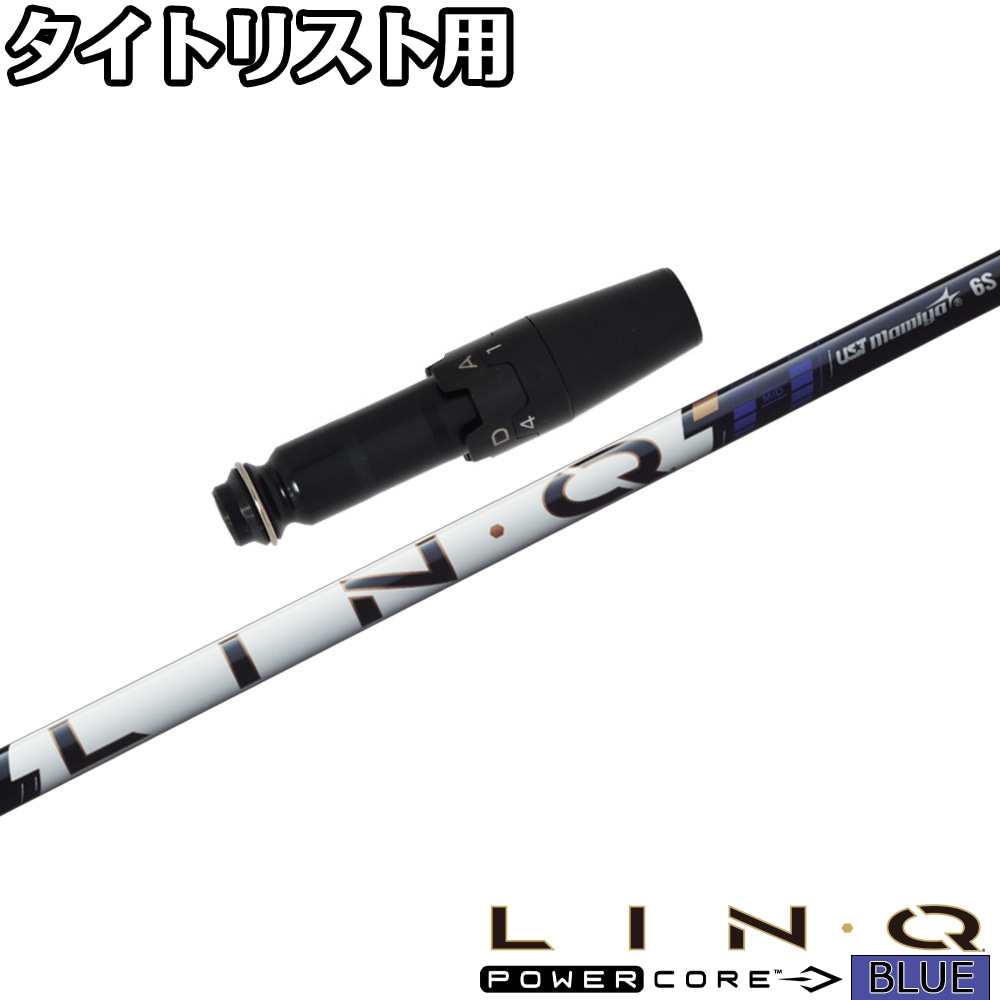 タイトリストDR用OEMスリーブ付シャフト UST LIN-Q PowerCore BLUE USTマミヤ リンク パワーコア ブルー 日本仕様