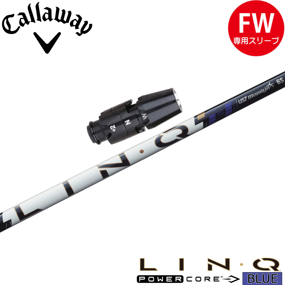 キャロウェイFW用OEMスリーブ付シャフト UST LIN-Q PowerCore BLUE USTマミヤ リンク パワーコア ブルー 日本仕様