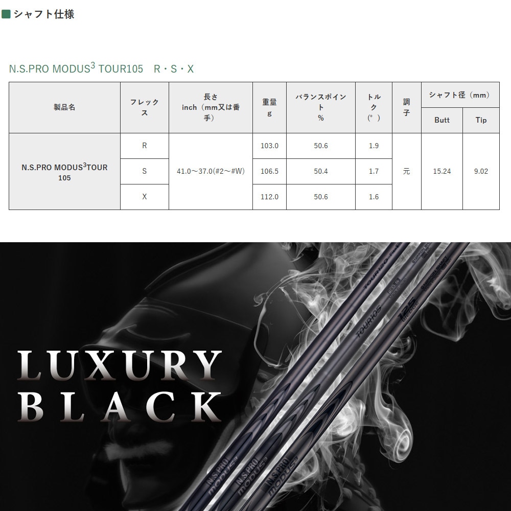 日本シャフト N.S.PRO MODUS3 TOUR105 LUXURY BLACK モーダス3