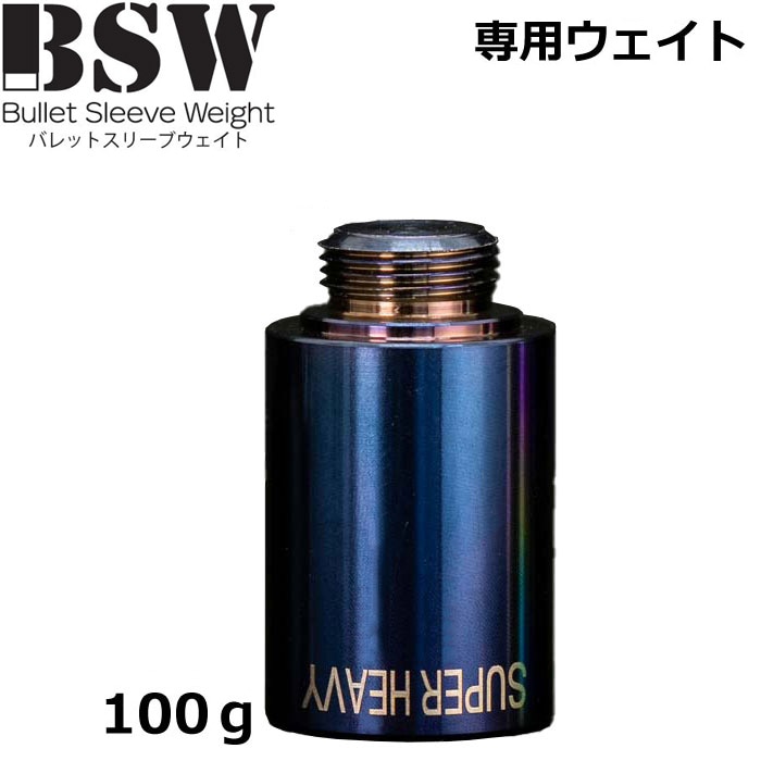 BSW バレットスリーブウェイト スーパーヘビー 100g 専用ウェイト