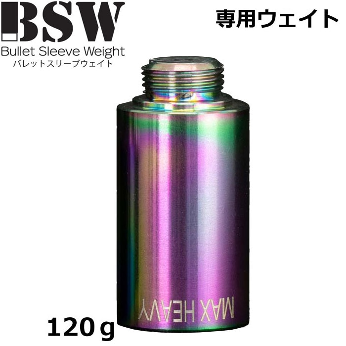 BSW バレットスリーブウェイト マックスヘビー 120g 専用ウェイト