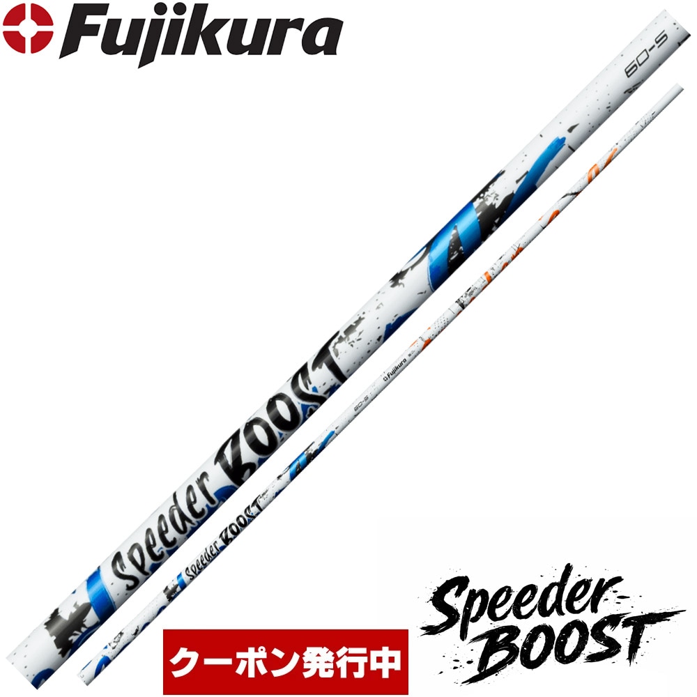 【3/5発売予定】【クーポン発行中】フジクラ スピーダー ブースト 日本仕様 Fujikura SPEEDER BOOST※リシャフト対応のみ
