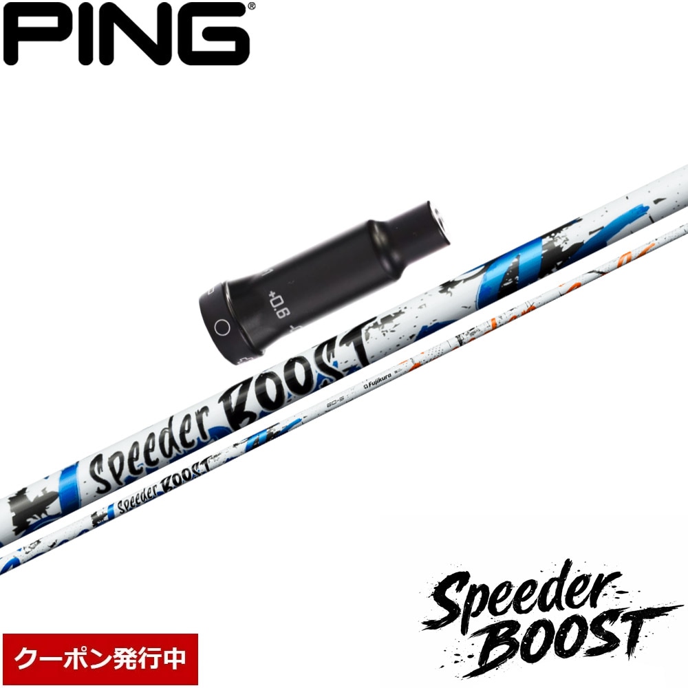 【クーポン発行中】ピンG400用OEMスリーブ付シャフト フジクラ スピーダー ブースト 日本仕様 Fujikura SPEEDER BOOST