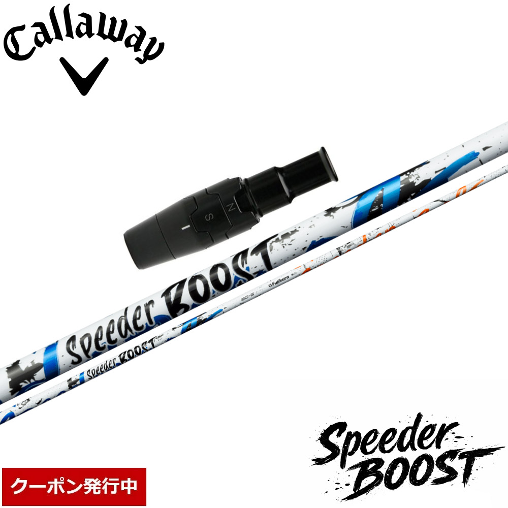 【3/5発売予定】【クーポン発行中】キャロウェイUS純正スリーブ付シャフト フジクラ スピーダー ブースト 日本仕様 Fujikura SPEEDER BOOST