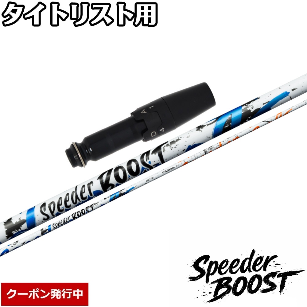 【3/5発売予定】【クーポン発行中】タイトリスト用OEMスリーブ付シャフト フジクラ スピーダー ブースト 日本仕様 Fujikura SPEEDER BOOST