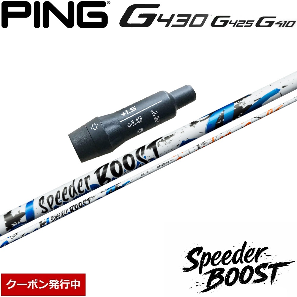 【クーポン発行中】ピンG430/G425/G410用スリーブ付シャフト フジクラ スピーダー ブースト 日本仕様 Fujikura SPEEDER BOOST
