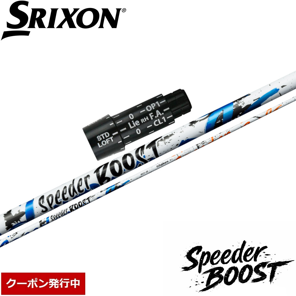 【クーポン発行中】スリクソン用OEMスリーブ付シャフト フジクラ スピーダー ブースト 日本仕様 Fujikura SPEEDER BOOST