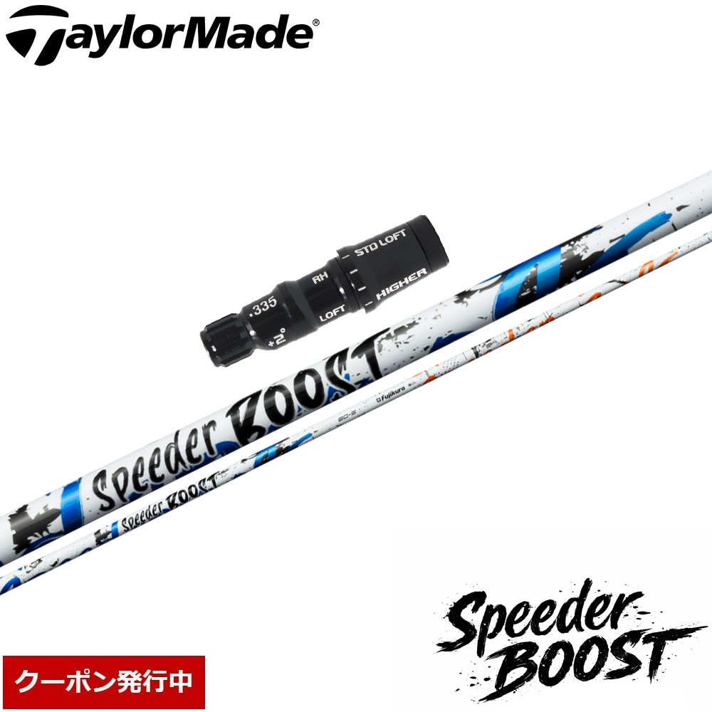 【12,000円OFFクーポン】テーラーメイド用OEMスリーブ付シャフト フジクラ スピーダー ブースト 日本仕様 Fujikura SPEEDER BOOST