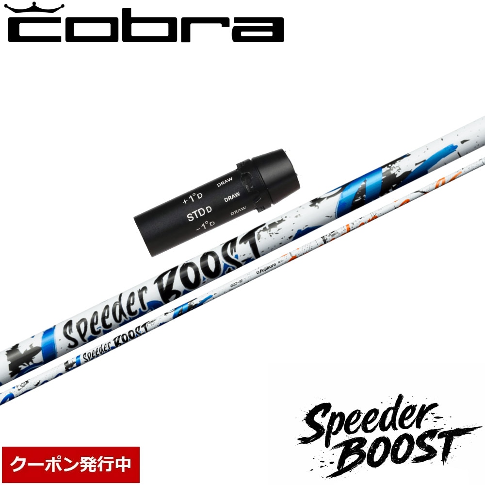 【クーポン発行中】コブラ用OEMスリーブ付シャフト フジクラ スピーダー ブースト 日本仕様 Fujikura SPEEDER BOOST