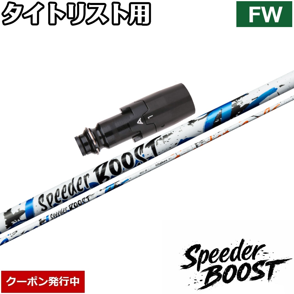スリーブ付シャフト,タイトリストFW用スリーブ付シャフト,フジクラ