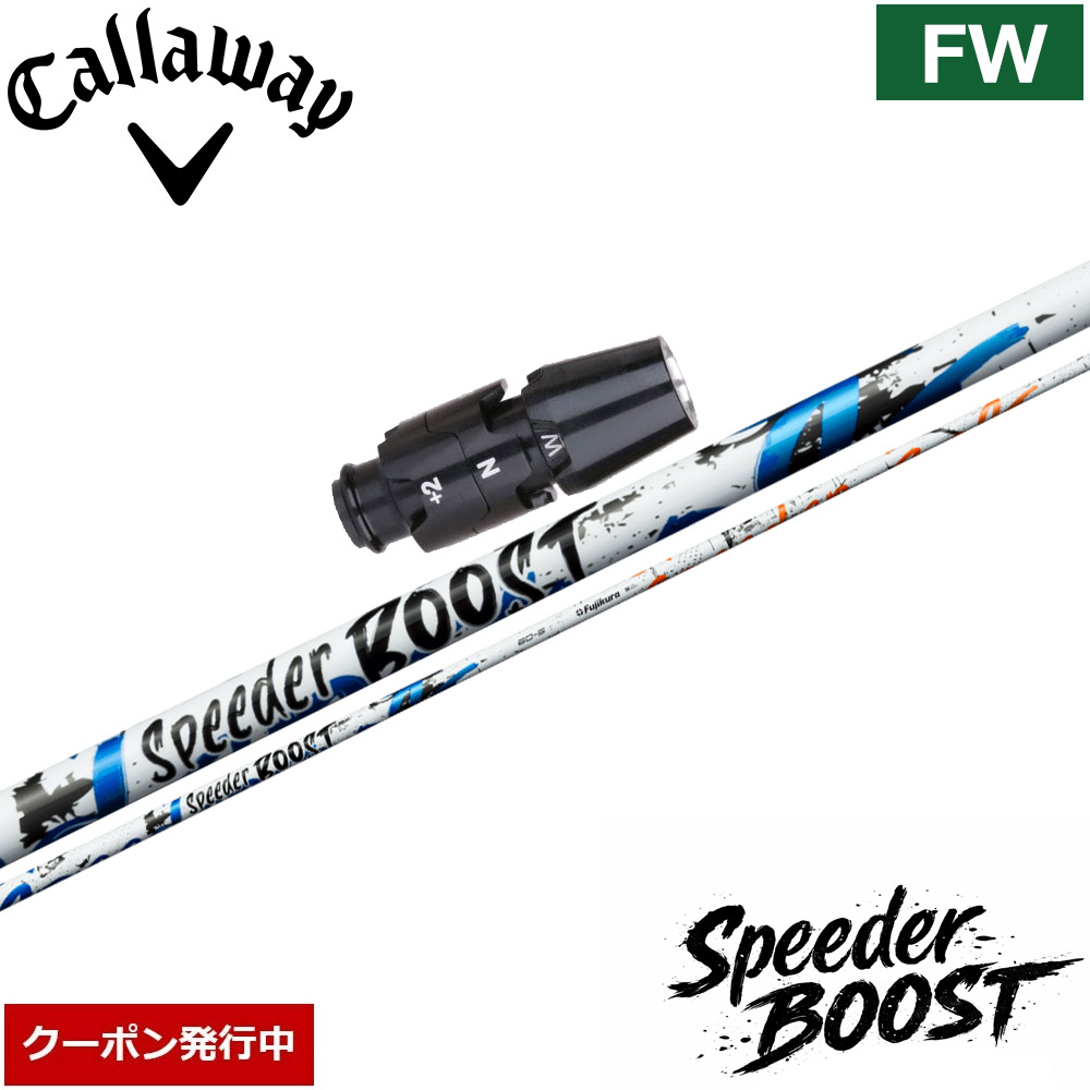 【12,000円OFFクーポン】キャロウェイFW用OEMスリーブ付シャフト フジクラ スピーダー ブースト 日本仕様 Fujikura SPEEDER BOOST