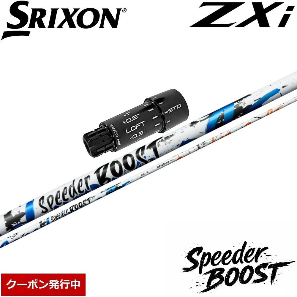【12,000円OFFクーポン】スリクソンZXi用OEMスリーブ付シャフト フジクラ スピーダー ブースト 日本仕様 Fujikura SPEEDER BOOST