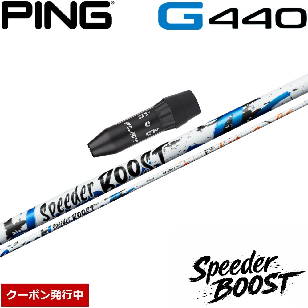 【クーポン発行中】ピンG440用US純正スリーブ付シャフト フジクラ スピーダー ブースト 日本仕様 Fujikura SPEEDER BOOST