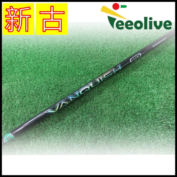 アウトレットコーナー,中古シャフト DR・FW用 | Teeolive芦屋店 公式EC
