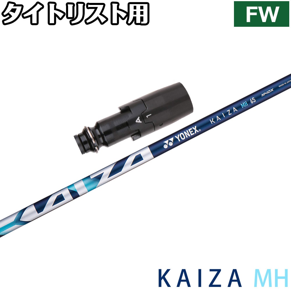 タイトリストFW用OEMスリーブ付シャフト YONEX KAIZA-MH ヨネックス カイザ エムエイチ ウッドシャフト
