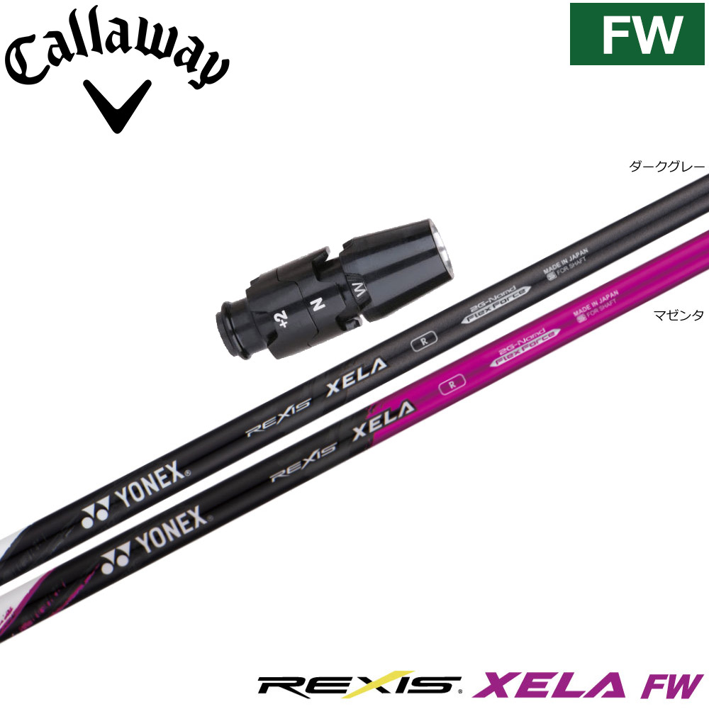 キャロウェイFW用OEMスリーブ付シャフト YONEX REXIS XELA-FW ヨネックス レクシス キセラ フェアウェイウッド FW専用シャフト