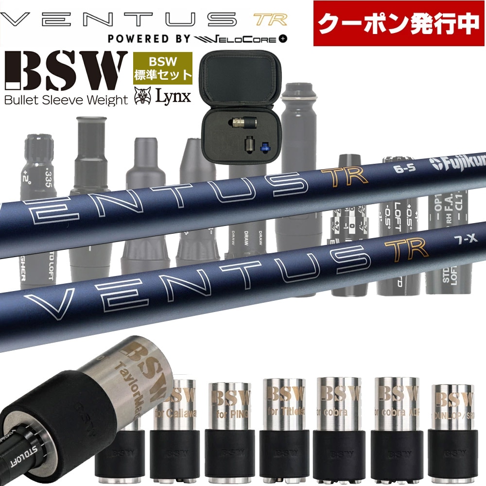 クーポン発行中】スリクソン用スリーブ付シャフト フジクラ ベンタス