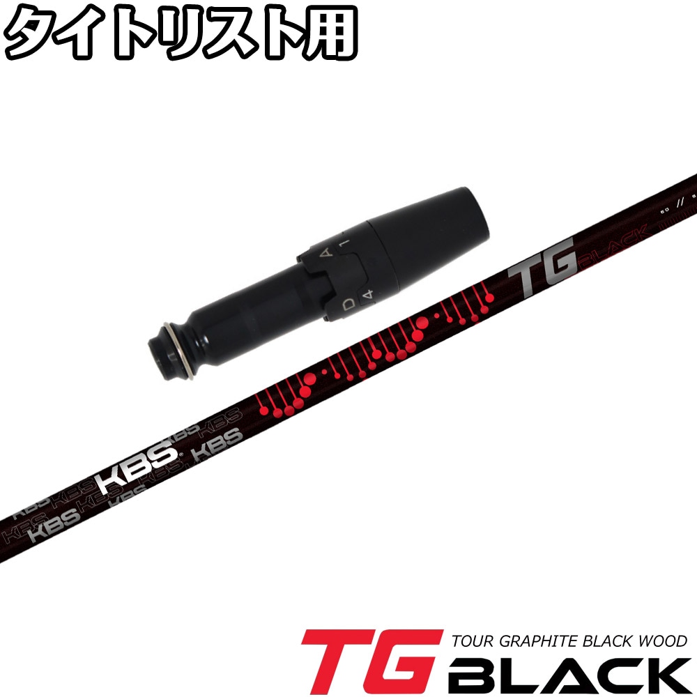 タイトリストDR用OEMスリーブ付シャフト KBS TG BLACK TOUR GRAPHITE WOOD ケービーエス TGブラック ツアー グラファイト ウッド 日本仕様